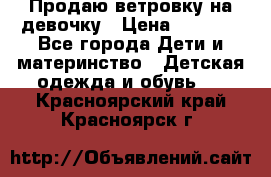 Продаю ветровку на девочку › Цена ­ 1 000 - Все города Дети и материнство » Детская одежда и обувь   . Красноярский край,Красноярск г.